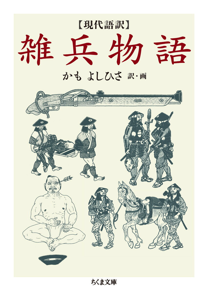 武器運び、馬の世話、土木作業、衣類・食糧運び、戦が始まれば最前線で敵と向き合い、集団で槍、鉄砲を扱う。そんな戦場の現場人の役割ごとの声を収録し、多くの武士が戦場心得の参考とした『雑兵物語』。江戸前期に成立し後期の１８４６年に刊行され一般にも流布した古典を、わかりやすい現代語訳とリアルな挿画で送る。現在の最前線ではたらく人々も切実に読める一冊。