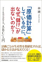 「原価計算」しているのに、なぜ「儲け」が出ないのか?