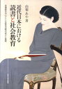 近代日本における読書と社会教育 図書館を中心とした教育活動の成立と展開 [ 山梨あや ]