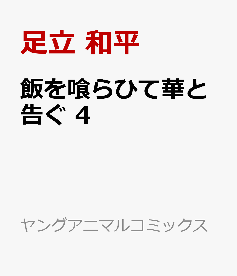 飯を喰らひて華と告ぐ 4 （ヤングアニマルコミックス） [ 足立 和平 ]