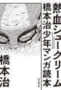 熱血シュークリーム　橋本治少年マンガ読本