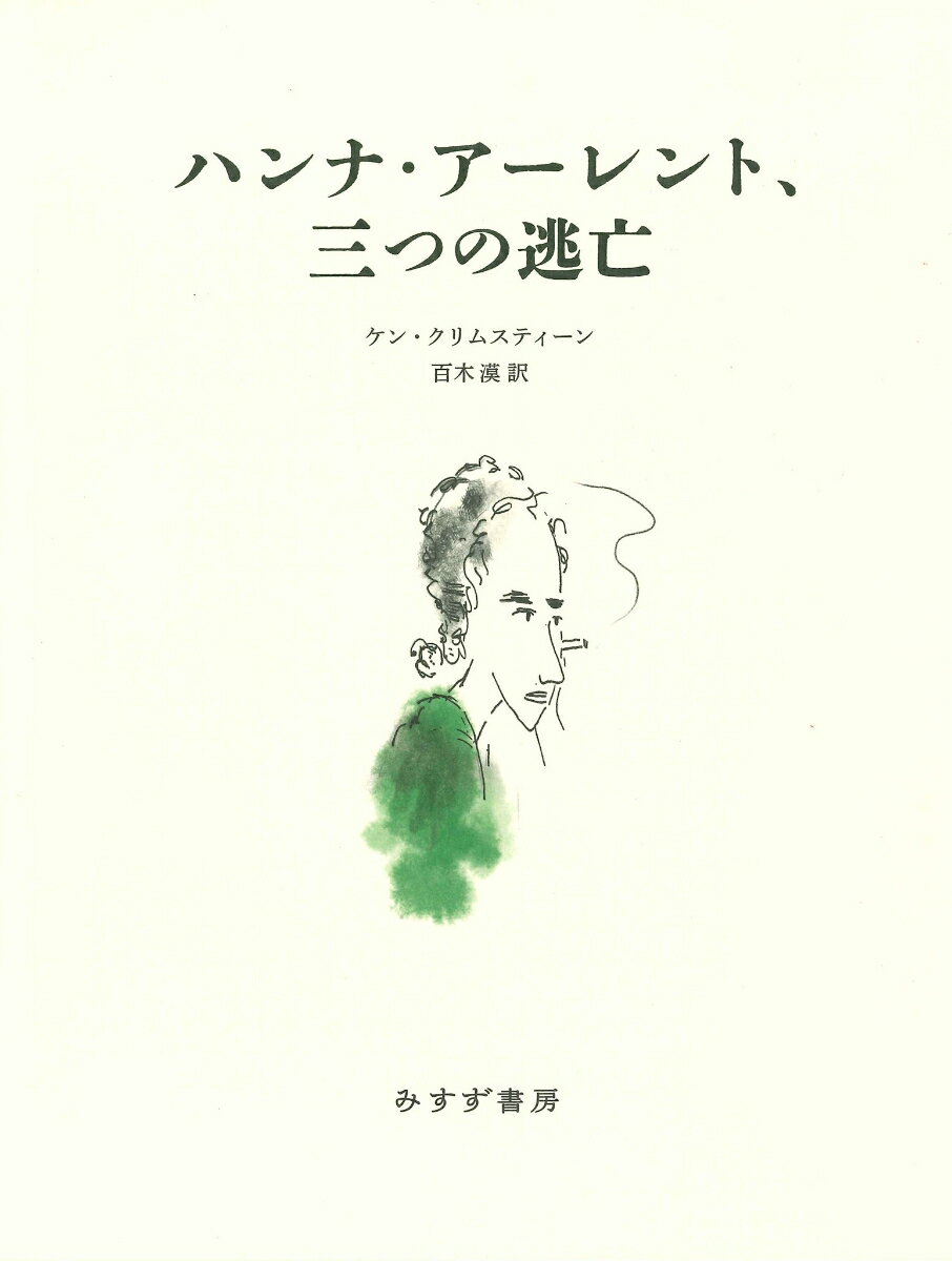 ケン・クリムスティーン 百木漠 みすず書房ハンナアーレントミッツノトウボウ ケンクリムスティーン モモキバク 発行年月：2023年04月20日 予約締切日：2023年03月10日 ページ数：248p サイズ：単行本 ISBN：9784622096054 クリムスティーン，ケン（Krimstein,Ken） 漫画家。『ニューヨーカー』『ウォール・ストリート・ジャーナル』『ニューヨーク・タイムズ』『シカゴ・トリビューン』などで漫画を発表。デポール大学やシカゴ美術館附属美術大学で講師を務める。これまで、Kvetch　as　Kvetch　can：Jewish　Cartoon（Potter　Style，2010）、『ハンナ・アーレント、三つの逃亡The　Three　Escapes　of　Hannah　Arendt』（全米ユダヤ図書賞ファイナリスト、Bloomsbury　Publishing、2018）、When　I　Grow　Up：The　Lost　Autobiographies　of　Six　Yiddish　Teenagers（ワシントン・ポストのグラフィックノベル部門年間ベスト10ブック、Bloomsbury　Publishing，2021）の三作を出版、いずれもユダヤ人というテーマにとりくみ、高い評価を受けている 百木漠（モモキバク） 1982年奈良県に生まれる。専門は政治思想史・社会思想史。現在、関西大学法学部准教授。京都大学大学院人間・環境学研究科博士後期課程修了。博士（人間・環境学）（本データはこの書籍が刊行された当時に掲載されていたものです） これから語られるのは、ハンナ・アーレントという人物の生涯についての物語である。別の時代の、失われた世界の、失われた国に生まれ落ちた亡命哲学者。その名前を聞いたことがある人もいるかもしれない。最後に残る（そして最初からある）疑問。なぜこの人物は、おそらく20世紀の最も偉大な哲学者は、哲学を捨てたのだろうか？それにもかかわらず、なぜ彼女の思考は、人類が前に進むための生きた道筋を示してくれるのだろうか？ 本 人文・思想・社会 歴史 伝記（外国）