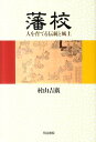 藩校 人を育てる伝統と風土 村山吉広