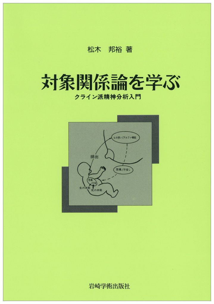 本書は臨床との戦いのなかで得た知識とその肉付けがあるだけに、臨床的身近さを感じさせる。クライン学派の理論と実践を学ぶには、フロイトはいうに及ばず、自我心理学、さらには自己心理学とは臨床素材の考え方にも扱い方にも異質なものがあるだけに、一度は古い着物を脱ぎ去って、装いを新たにしないとクライン理論を本当に理解することは難しいということも教えてくれる。