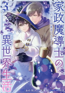 家政魔導士の異世界生活〜冒険中の家政婦業承ります!〜 3巻の表紙