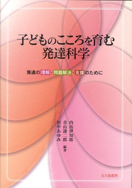 子どものこころを育む発達科学