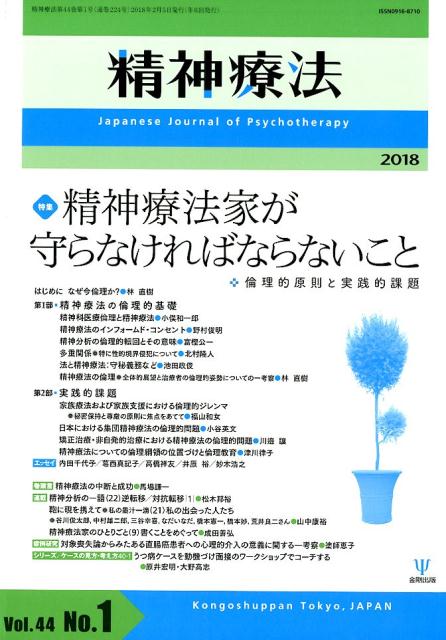 精神療法（Vol．44　No．1）