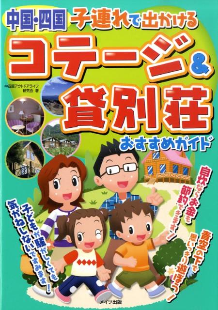 中国・四国子連れで出かけるコテージ＆貸別荘おすすめガイド