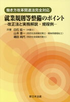 働き方改革関連法完全対応 就業規則等整備のポイント