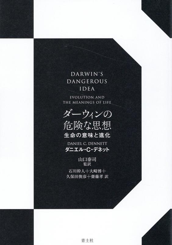 進化論の革命的再構築。ダーウィンが本来的に目ざしていたものは何だったのか？従来の進化論解釈を超えて、ダーウィン思想の根幹にある“アルゴリズムのプロセス”“デザイン形成の論理”を検証・展開させ、２１世紀のきたるべき生命論を示し、宇宙論そして倫理観までを導きだす。ＡＩ研究、ミーム説以降の成果をふまえ、異才デネットが到達した包括的論理の全貌。