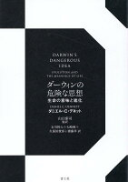 ダーウィンの危険な思想 新装版