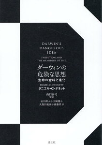 ダーウィンの危険な思想　新装版