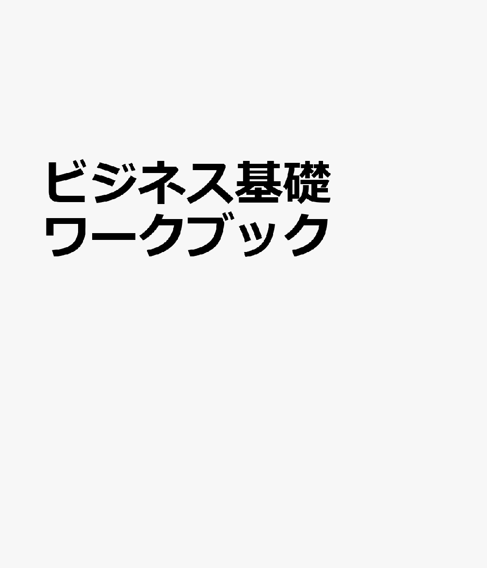 ビジネス基礎ワークブック