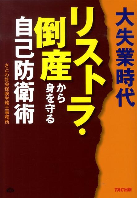 【謝恩価格本】リストラ・倒産から身を守る自己防衛術　初版