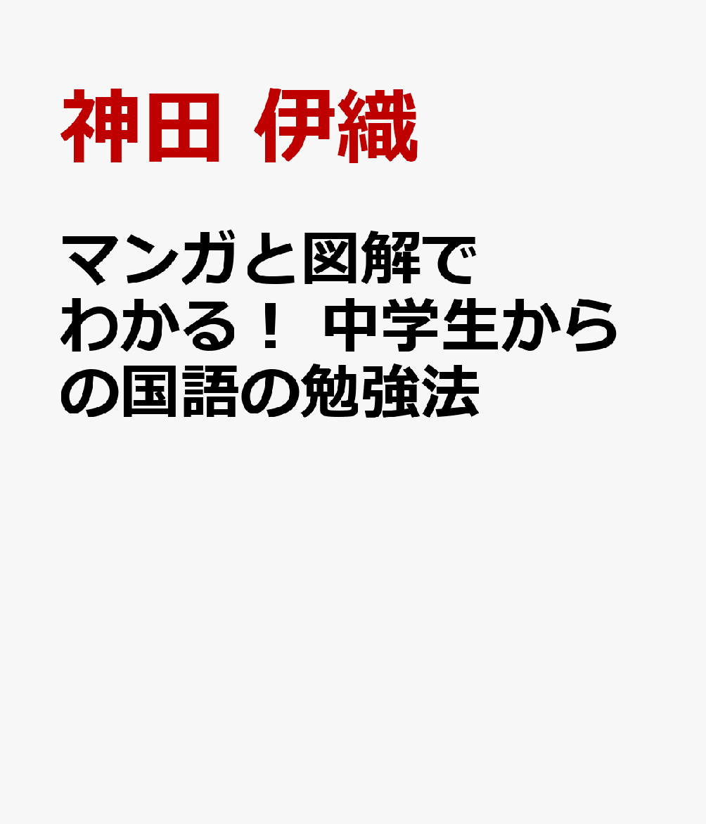 マンガと図解でわかる！ 中学生からの国語の勉強法