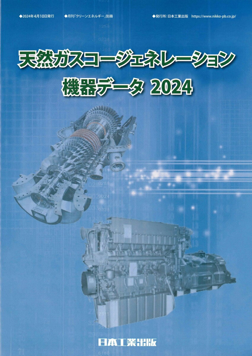 天然ガスコージェネレーション機器データ2024