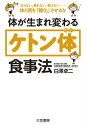 体が生まれ変わる「ケトン体」食事法 白澤卓二