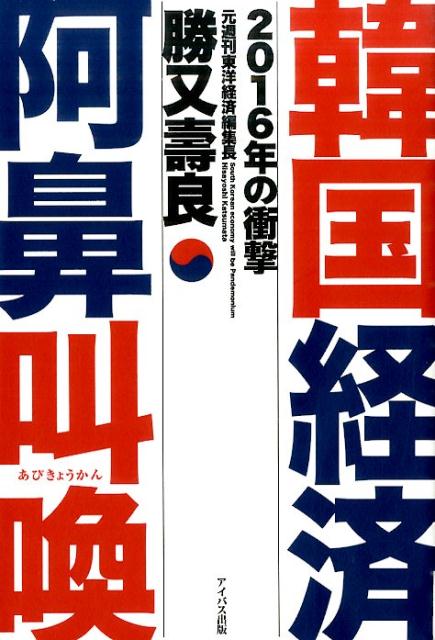 韓国が生き残る道をすべて教えます。しかし、果たして変える勇気はあるだろうか！？韓国ジャーナリズムも注目する著者の鋭い分析。