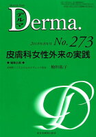 Derma．（No．273（2018年8月））