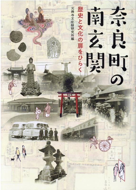 奈良町の南玄関 歴史と文化の扉をひらく [ 元興寺文化財研究