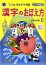 〈新〉漢字のおぼえ方（パート2） マンガだけど本格派 漢字塾太郎