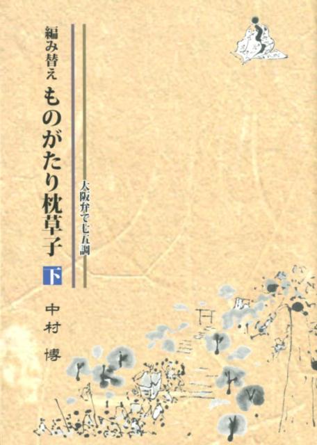編み替えものがたり枕草子（下）