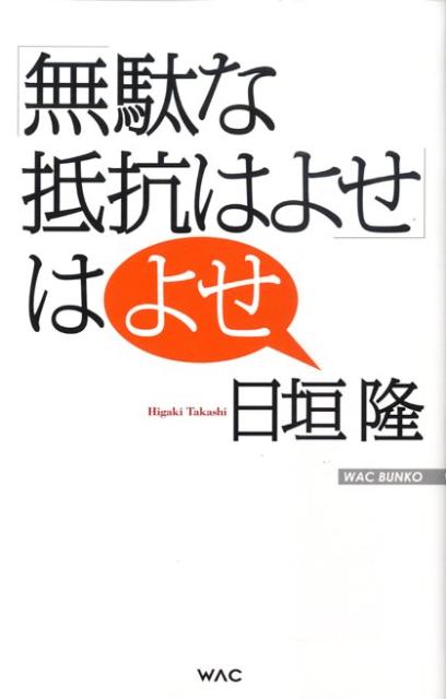 「無駄な抵抗はよせ」はよせ