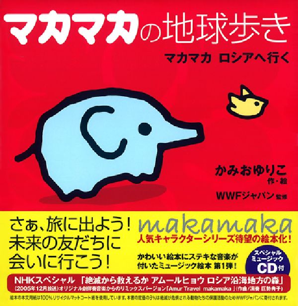 マカマカの地球歩き