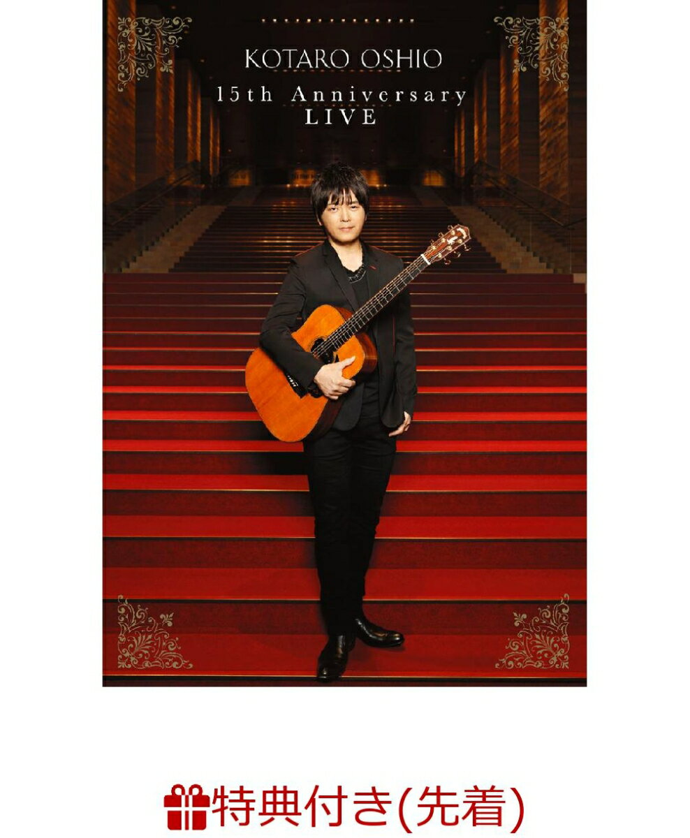 【先着特典】15th Anniversary LIVE(B2ポスター付き)