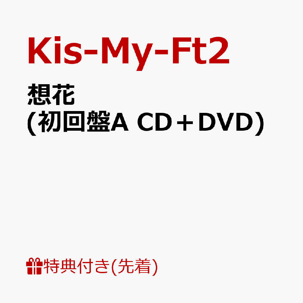 【先着特典】想花 (初回盤A CD＋DVD)(A5クリアファイル)
