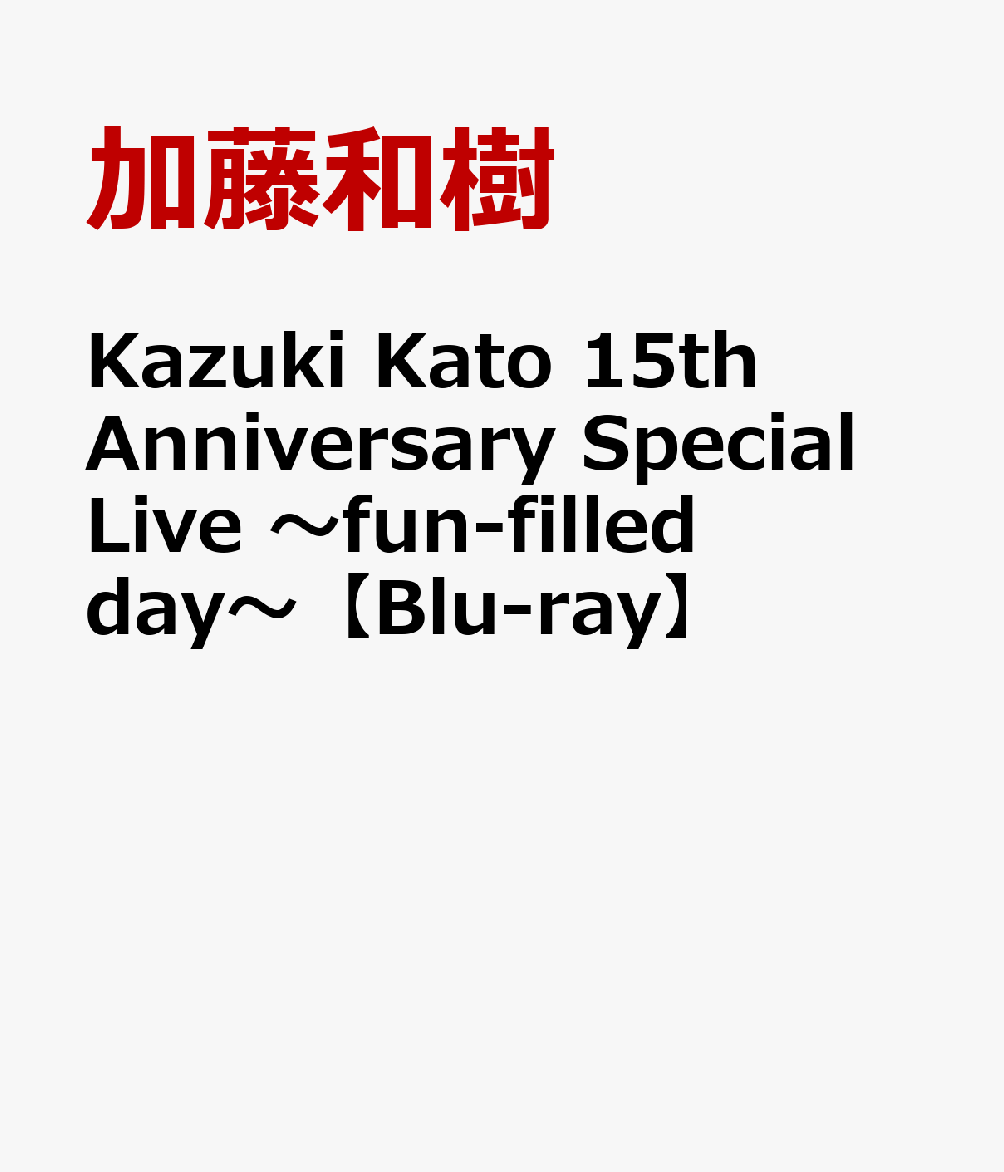 楽天楽天ブックスKazuki Kato 15th Anniversary Special Live ～fun-filled day～【Blu-ray】 [ 加藤和樹 ]