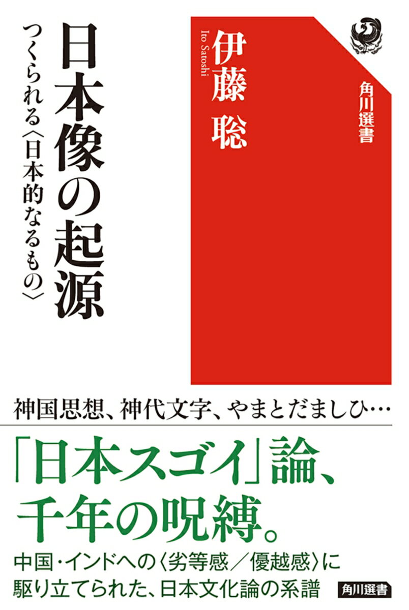 日本像の起源 つくられる〈日本的なるもの〉