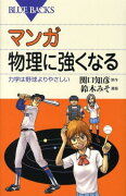 マンガ　物理に強くなる