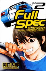 フルスペック（2）