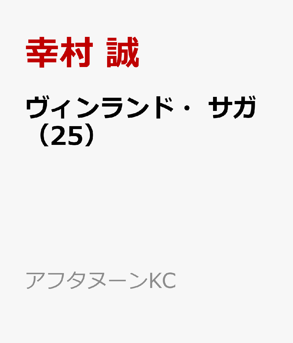 コミック新刊チェック ヴィンランド サガ 25 アフタヌーンkc 講談社 コミック新刊チェック ヴィンランド サガ 25 アフタヌーンkc 講談社