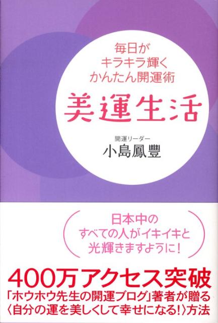 美運生活 毎日がキラキラ輝くかんたん開運術 [ 小島鳳豐 ]