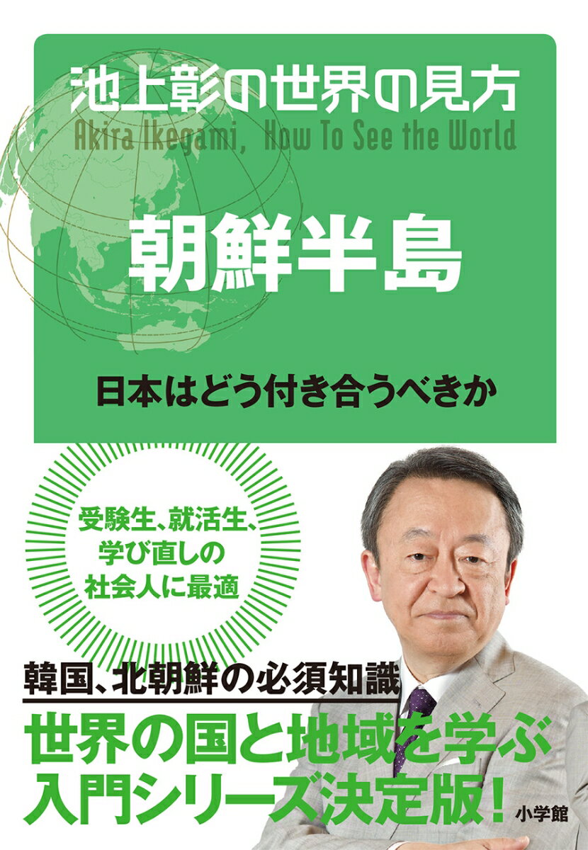 池上彰の世界の見方 朝鮮半島 日本はどう付き合うべきか [ 池上 彰 ]