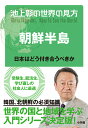 池上彰の世界の見方 朝鮮半島 日本はどう付き合うべきか 池上 彰