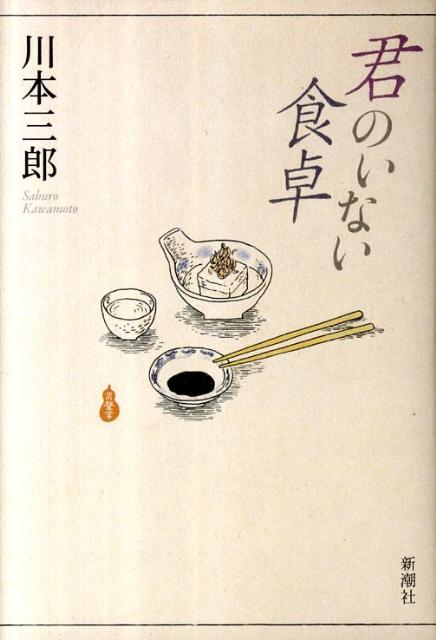 君のいない食卓