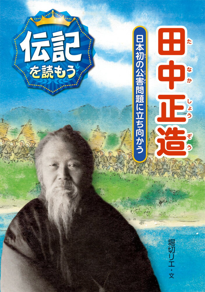 田中正造 日本初の公害問題に立ち向かう （伝記を読もう　5） [ 堀切リエ ]