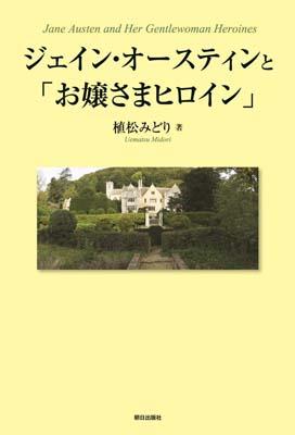 ジェイン・オースティンと「お嬢さまヒロイン」