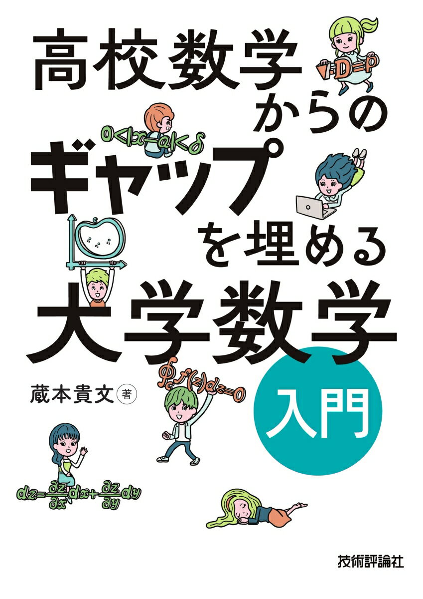 高校数学からのギャップを埋める　大学数学入門 [ 蔵本 貴文