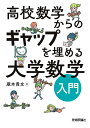 高校数学からのギャップを埋める 大学数学入門 蔵本 貴文