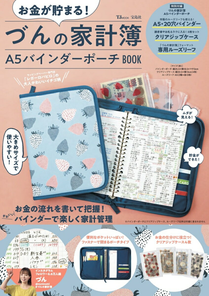 お金が貯まる! づんの家計簿 A5バインダーポーチBOOK （TJMOOK） [ づん ]