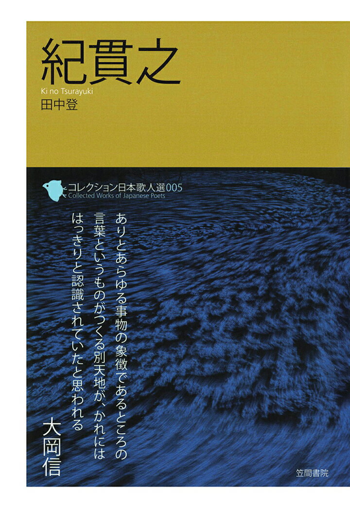 【POD】コレクション日本歌人選　紀貫之 （コレクション日本歌人選） [ 田中登 ]