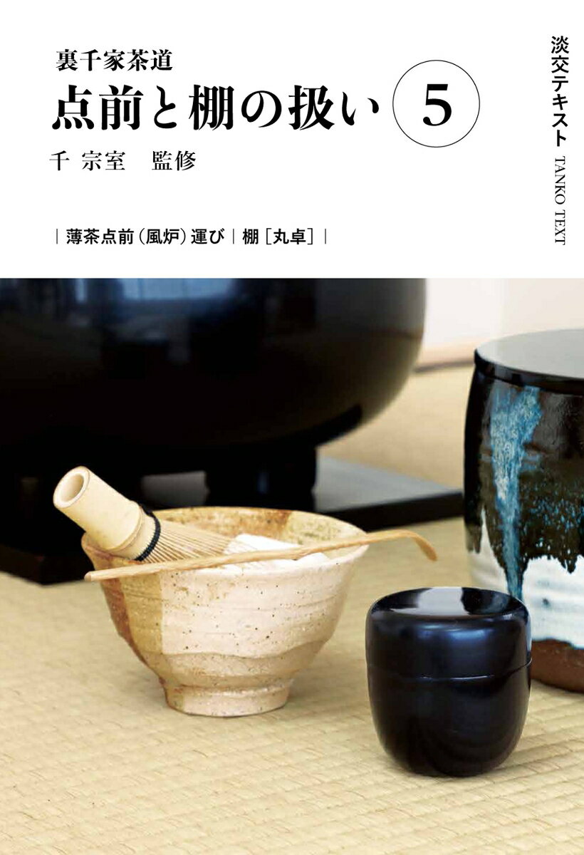 裏千家茶道点前と棚の扱い5