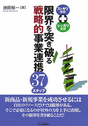 限界を突き破る戦略的事業連携37ステップ