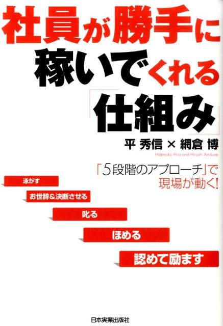 社員が勝手に稼いでくれる「仕組み」