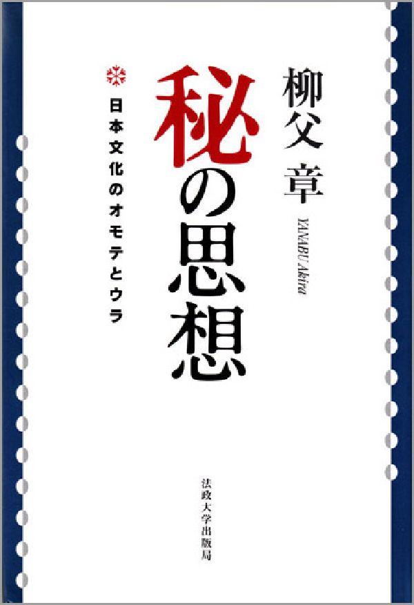 秘の思想 日本文化のオモテとウラ [ 柳父章 ]