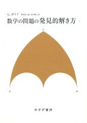 数学の問題の発見的解き方　1　新装版